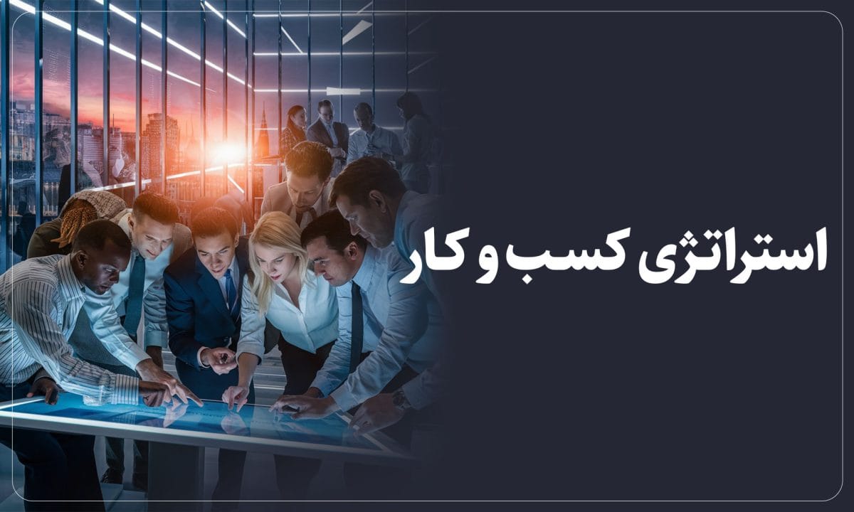 استراتژی-کسب-کار