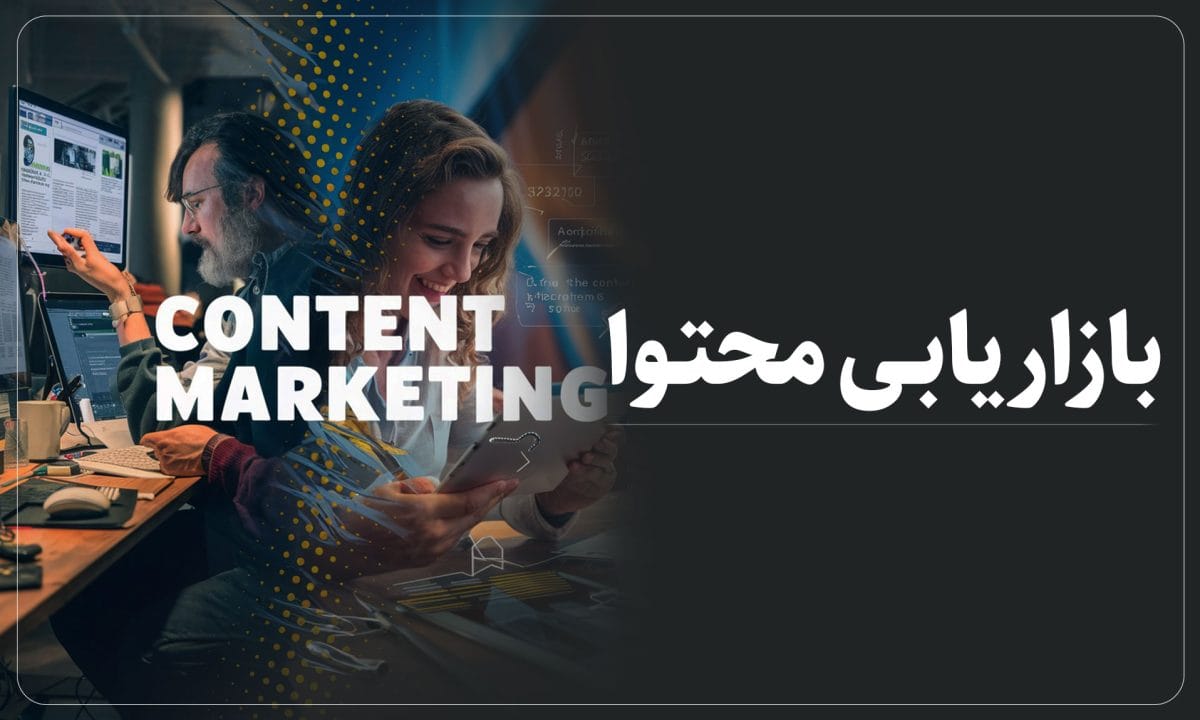 بازاریابی محتوا