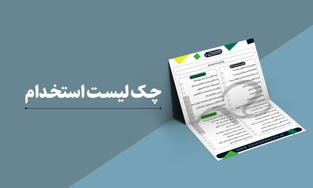 چک لیست استخدام